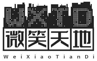 微笑天地